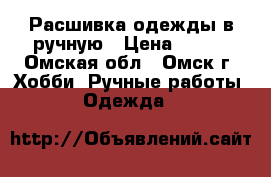 Расшивка одежды в ручную › Цена ­ 500 - Омская обл., Омск г. Хобби. Ручные работы » Одежда   